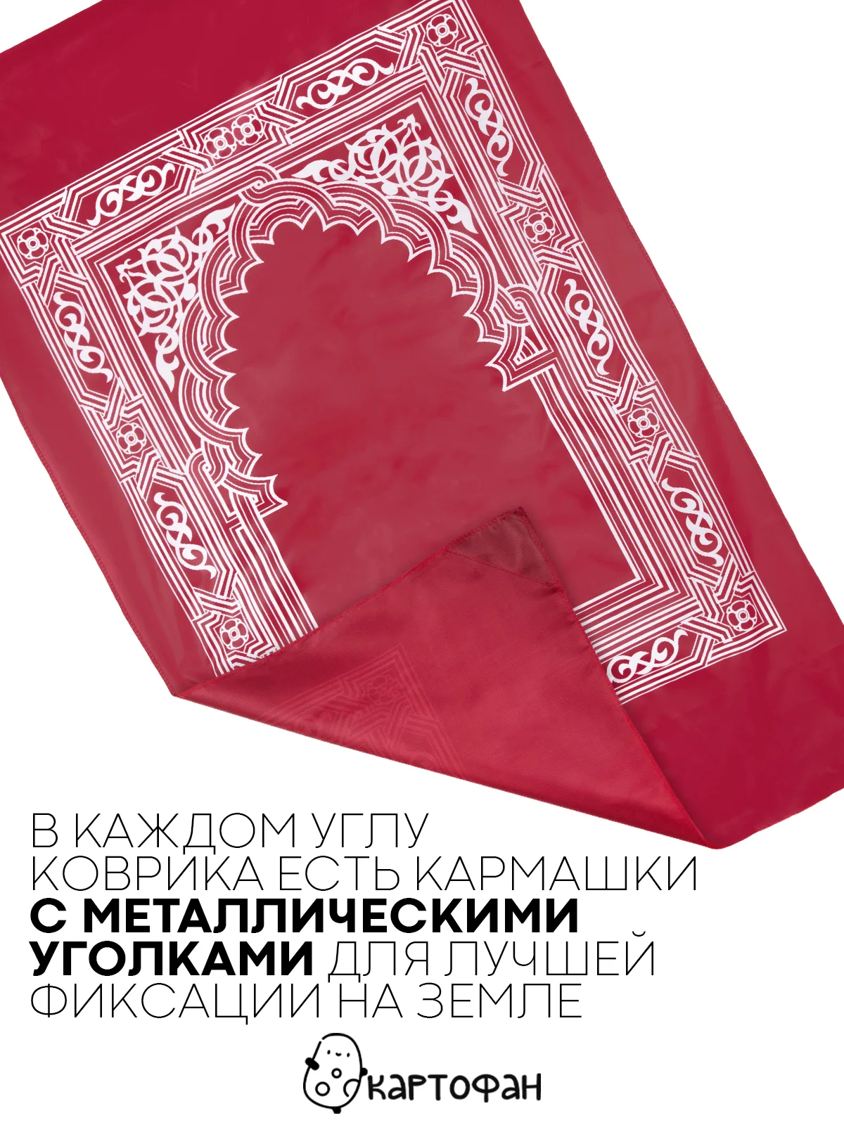 Красный молитвенный коврик КАРТОФАН дорожный с компасом, намазлык, ковер для намаза, молитвы