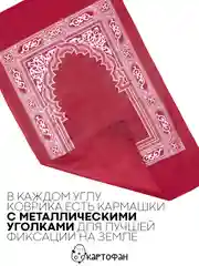 Красный молитвенный коврик КАРТОФАН дорожный с компасом, намазлык, ковер для намаза, молитвы
