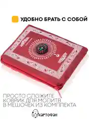 Красный молитвенный коврик КАРТОФАН дорожный с компасом, намазлык, ковер для намаза, молитвы