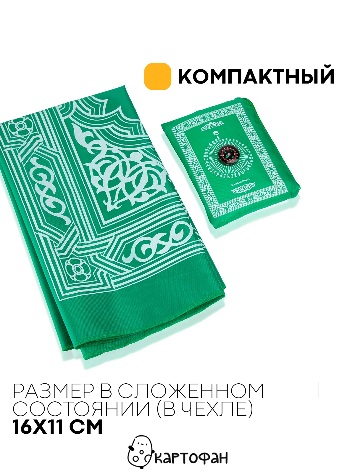Зеленый молитвенный коврик КАРТОФАН дорожный с компасом, намазлык, ковер для намаза, молитвы