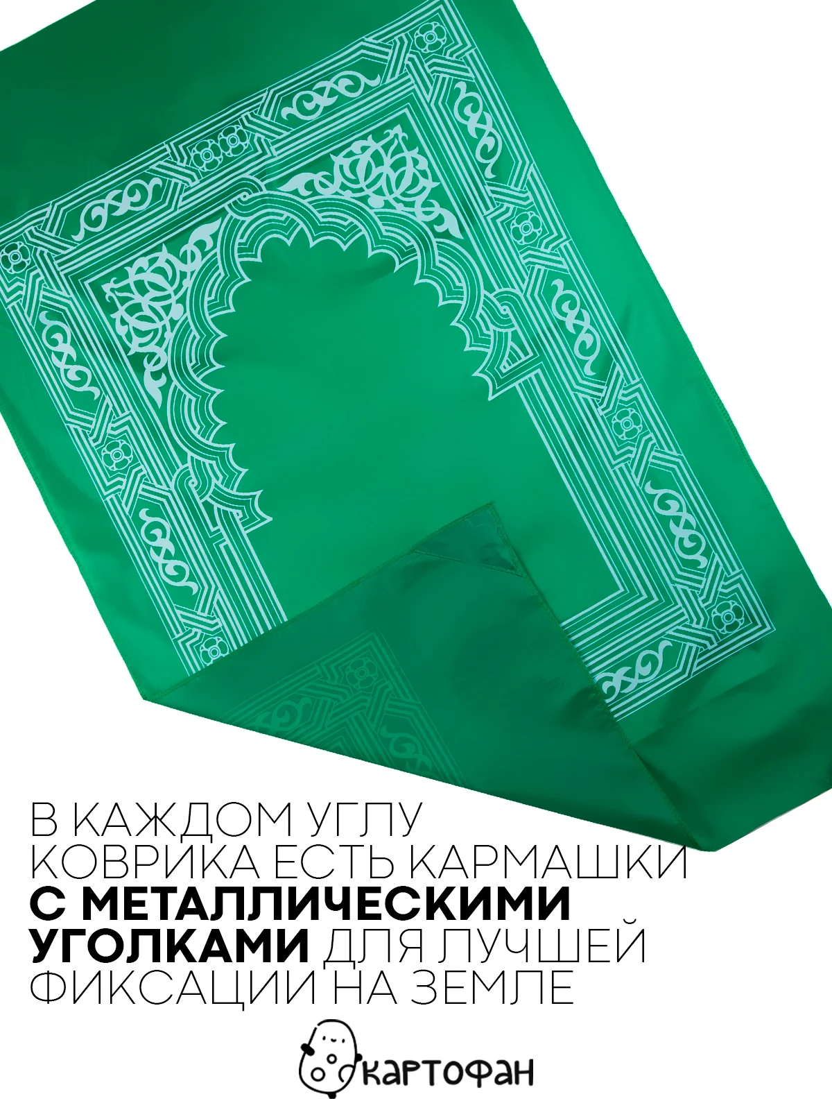 Зеленый молитвенный коврик КАРТОФАН дорожный с компасом, намазлык, ковер для намаза, молитвы