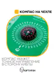 Зеленый молитвенный коврик КАРТОФАН дорожный с компасом, намазлык, ковер для намаза, молитвы