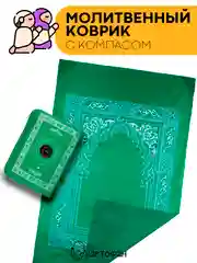 Зеленый молитвенный коврик КАРТОФАН дорожный с компасом, намазлык, ковер для намаза, молитвы