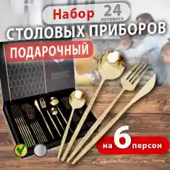 Столовые приборы на 6 персон