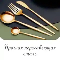 Золотой столовые приборы на 6 персон