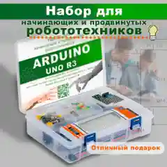 Arduino UNO R3 стартовый набор программирования