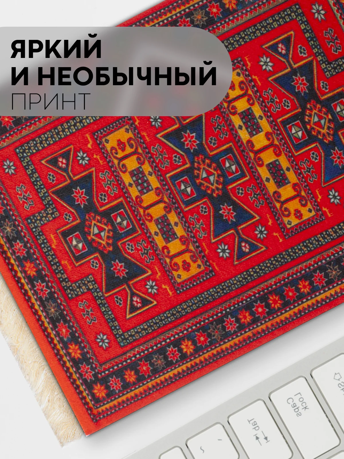 Алый восточный игровой коврик для компьютерной мыши КАРТОФАН с бахромой и рисунком текстильный