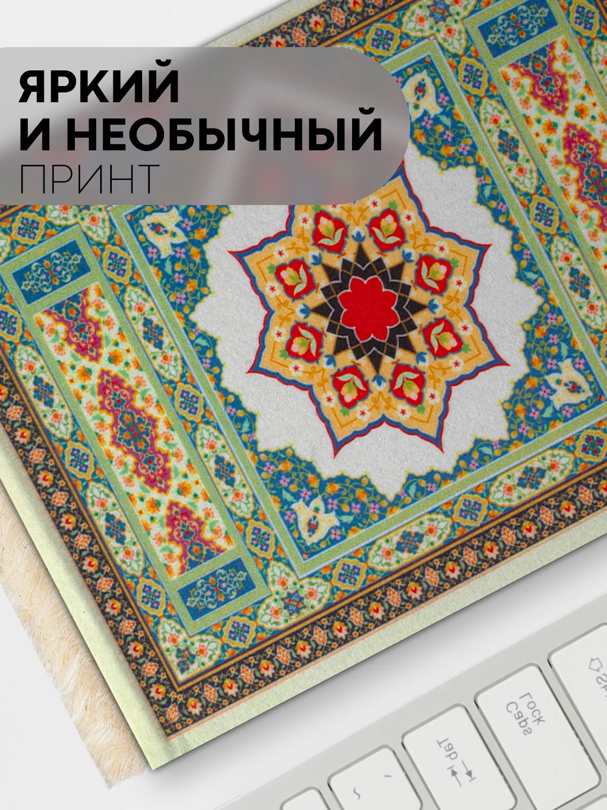 Медный восточный игровой коврик для компьютерной мыши КАРТОФАН с бахромой и рисунком текстильный