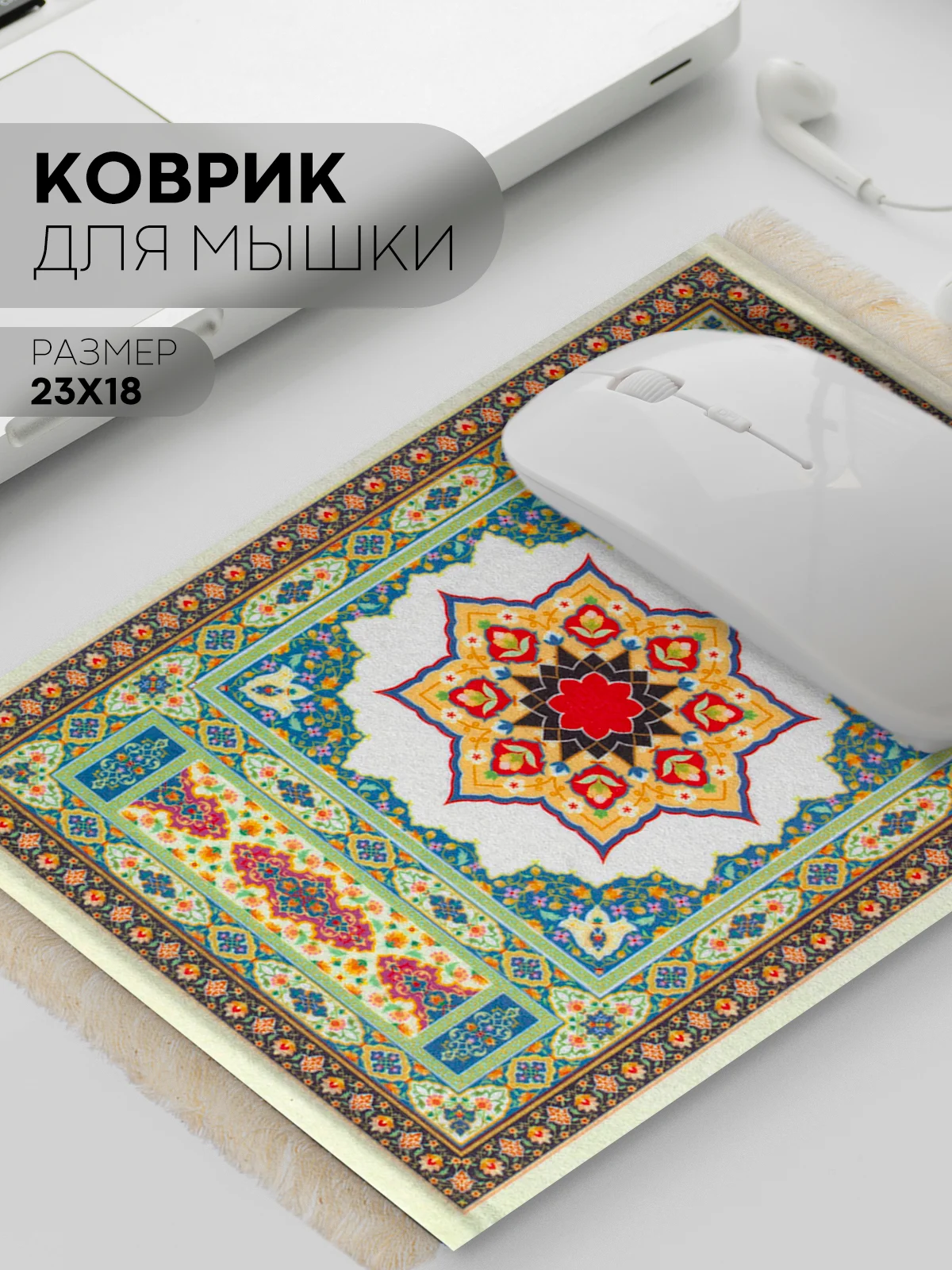 Медный восточный игровой коврик для компьютерной мыши КАРТОФАН с бахромой и рисунком текстильный