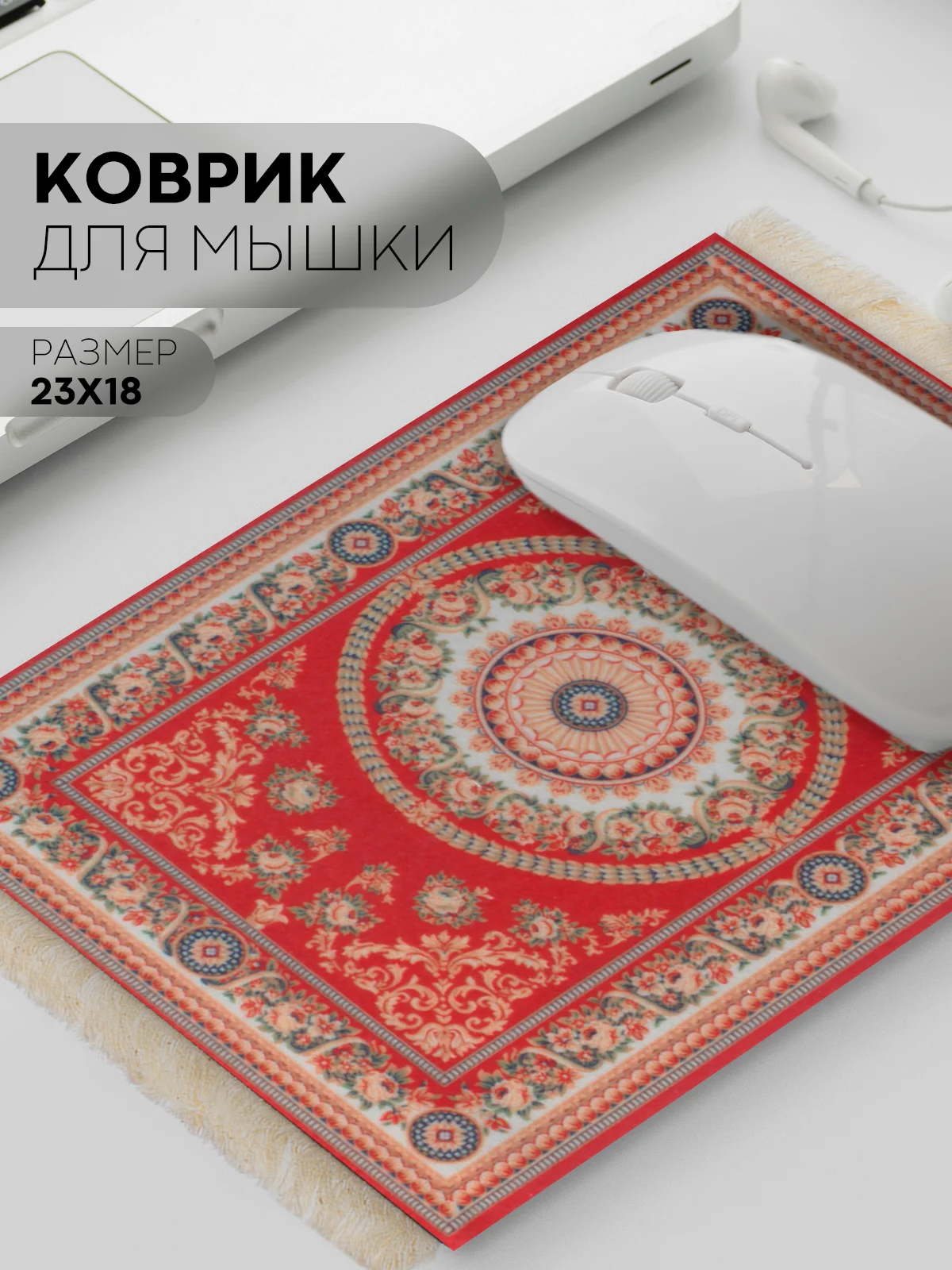 Коралловый восточный игровой коврик для компьютерной мыши КАРТОФАН с бахромой и рисунком текстильный