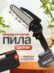 Аккумуляторная цепная мини пила 2АКБ, секатор, сучкорез с двумя аккумуляторами, 6 дюймов