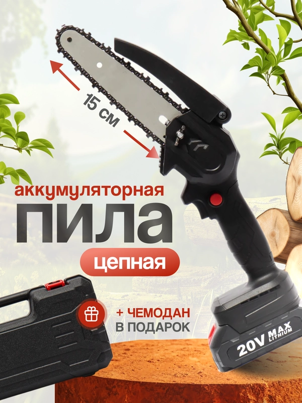 Аккумуляторная цепная мини пила 2АКБ, секатор, сучкорез с двумя аккумуляторами, 6 дюймов