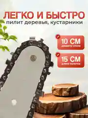 Аккумуляторная цепная мини пила 2АКБ, секатор, сучкорез с двумя аккумуляторами, 6 дюймов