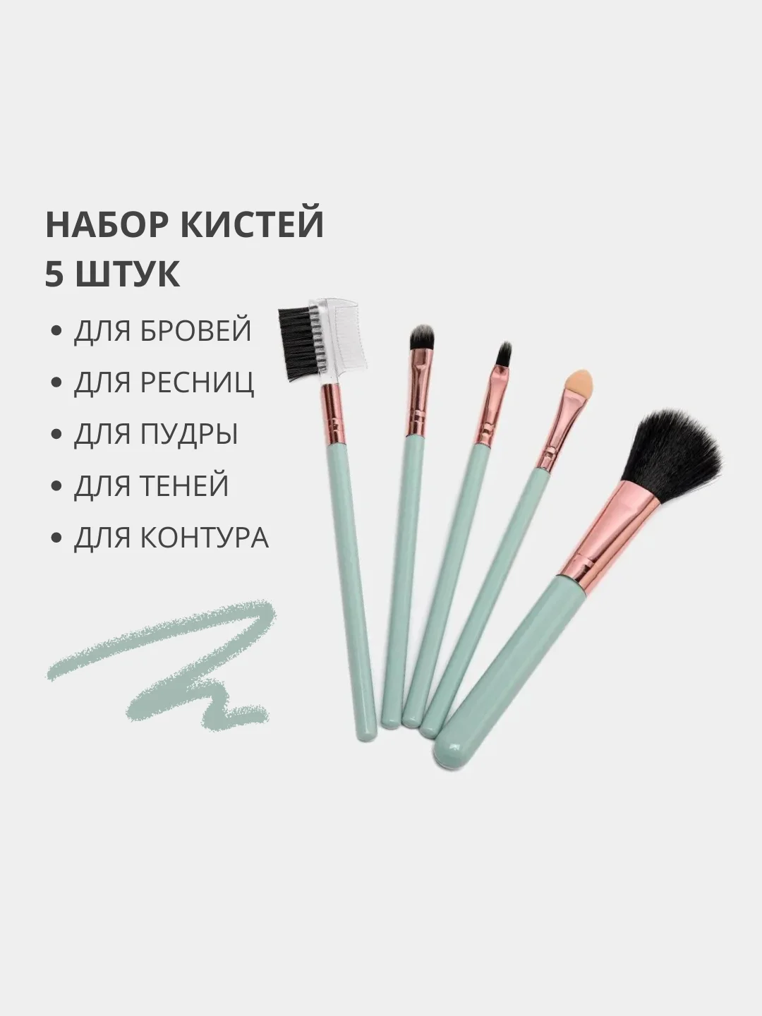 Бирюзовый набор кистей для макияжа лица 5 штук, кисти для макияжа, для сухих и жидких текстур