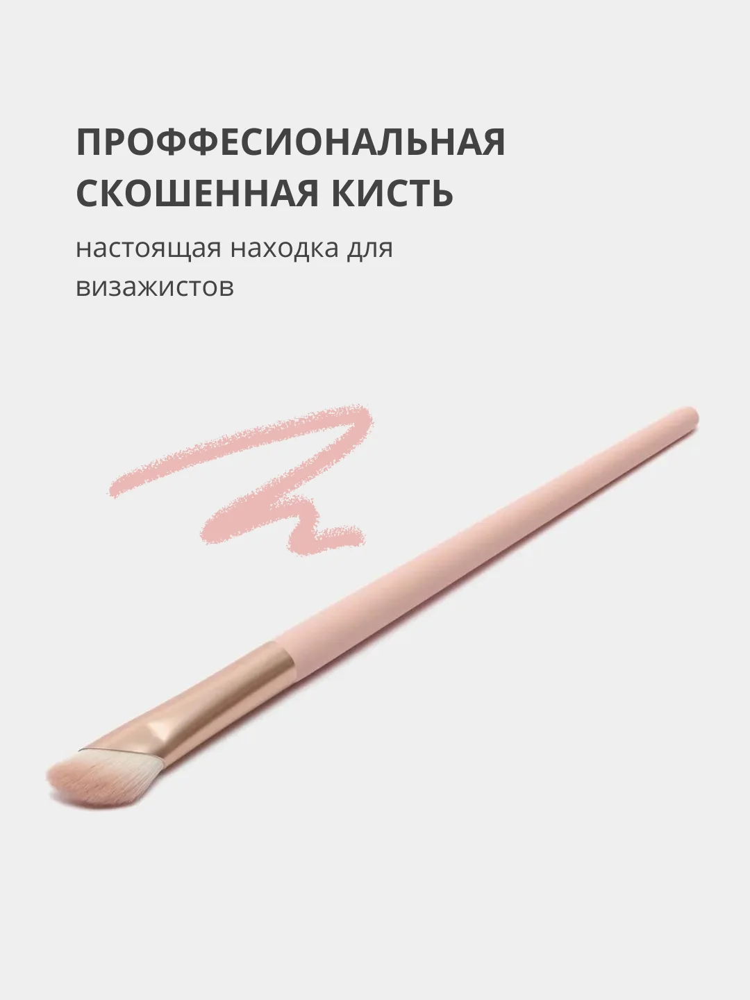 Скошенная кисть для нанесения макияжа лица и тональных средств, румян, теней, контуринга