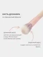 Профессиональная косметическая кисть "Дуофибра", для макияжа лица и тональных средств