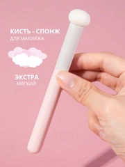 Кисть-спонж, с ручкой, для нанесения тонального крема, макияжа