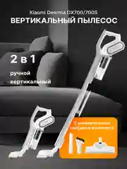 Белый вертикальный, ручной пылесос для дома Xiaomi Deerma DX700, 700S, русская версия