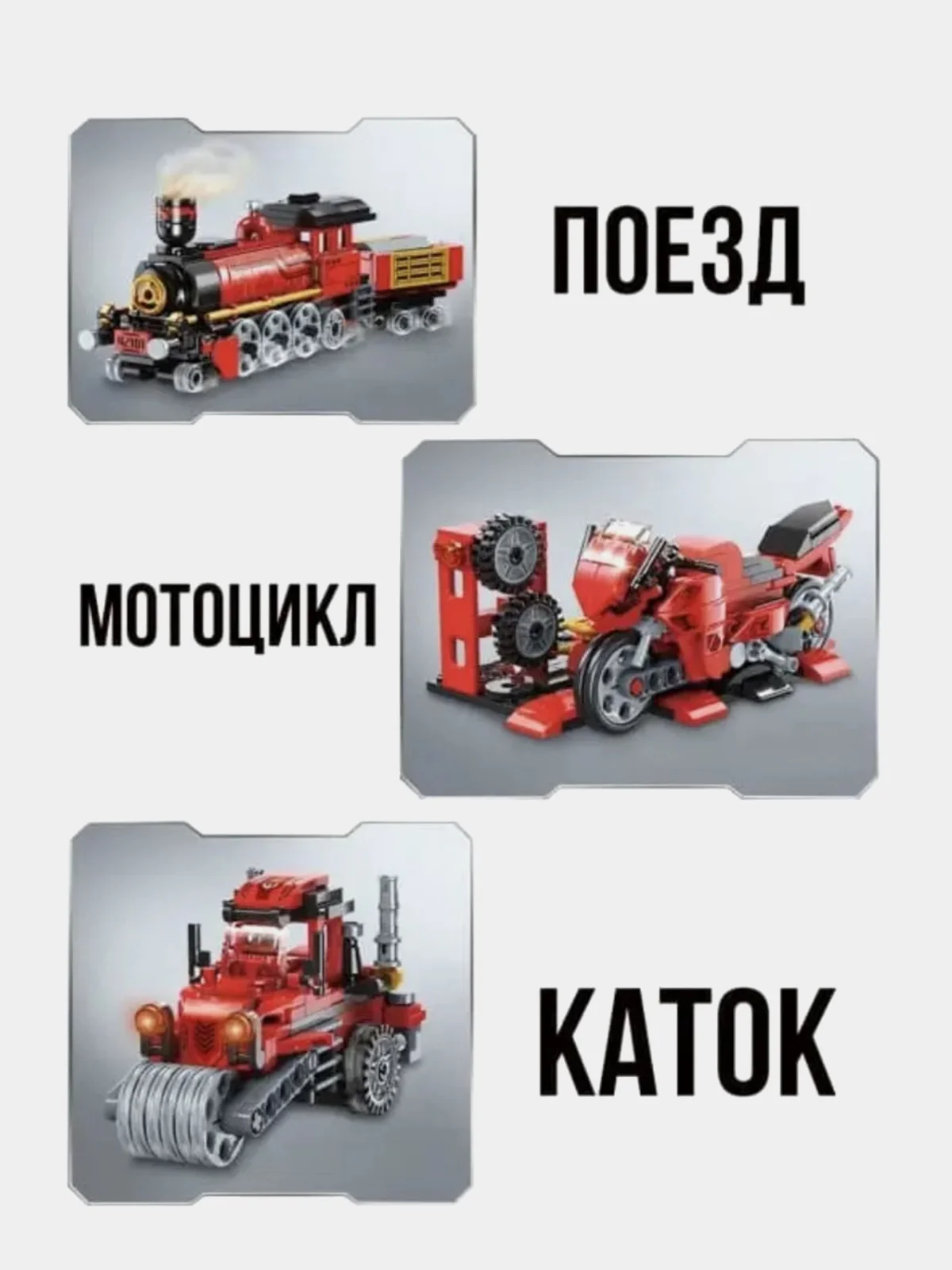 Конструктор-трансформер "Паровоз", 3 варианта сборки, 305 деталей