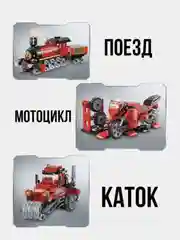 Конструктор-трансформер "Паровоз", 3 варианта сборки, 305 деталей
