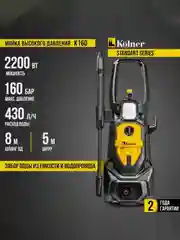 Мойка высокого давления KOLNER K160, 160/110 Бар, 2200 Вт