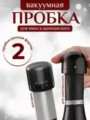 Пробка для вина и шампанского / Пробка для бутылки