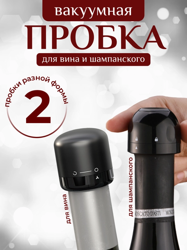 Пробка для вина и шампанского / Пробка для бутылки