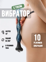 Массажер простаты с током и вибрацией 26см, анальная пробка, фалос, вибратор с током змея