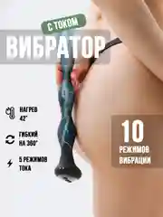 Массажер простаты с током и вибрацией 26см, анальная пробка, фалос, вибратор с током змея