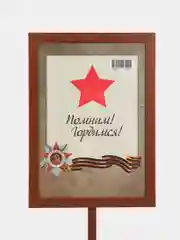 Бежевый табличка для фото с держателем "9 Мая. Бессмертный полк" 21х30 см