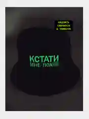 Панама черная "Кстати мне по**й"