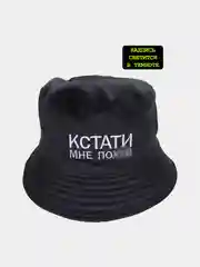 Панама черная "Кстати мне по**й"