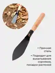 Совок посадочный садовый, лопатка для выкапывания сорняков