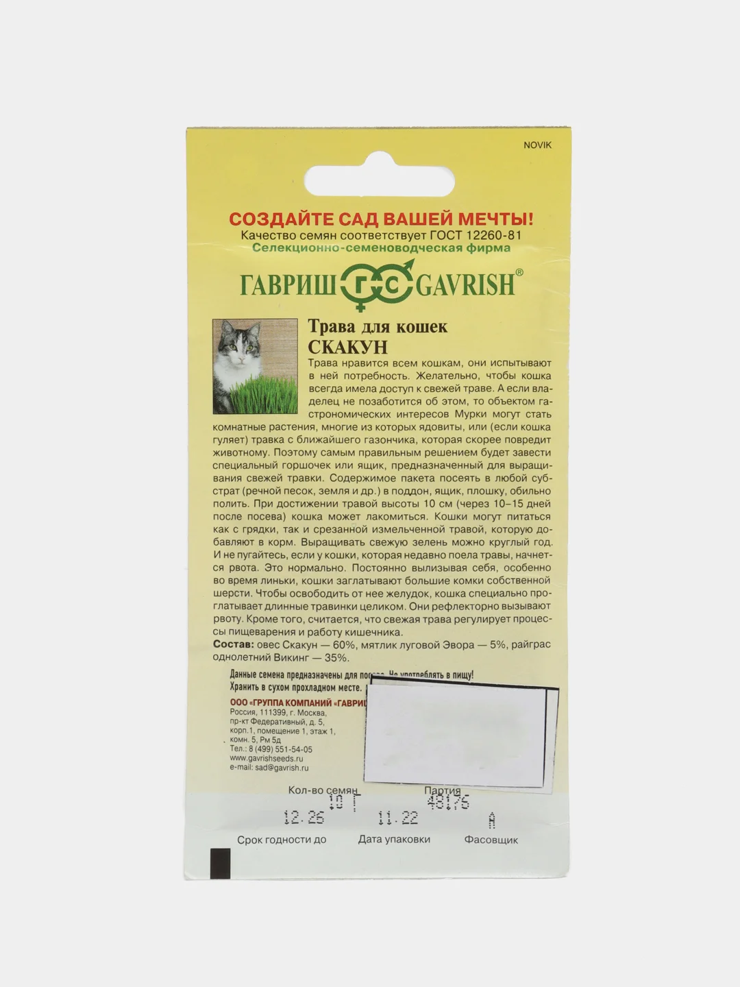 Семена травы для кошек, овес Скакун, 10 г