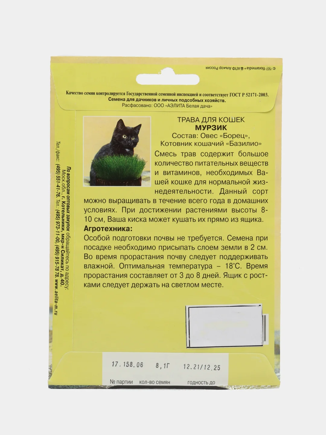 Семена травы для кошек "Мурзик", 8,1 г