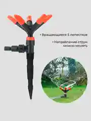 Оранжевый распылитель, разбрызгиватель вращающийся садовый, дождеватель 5 лепестков, автополив