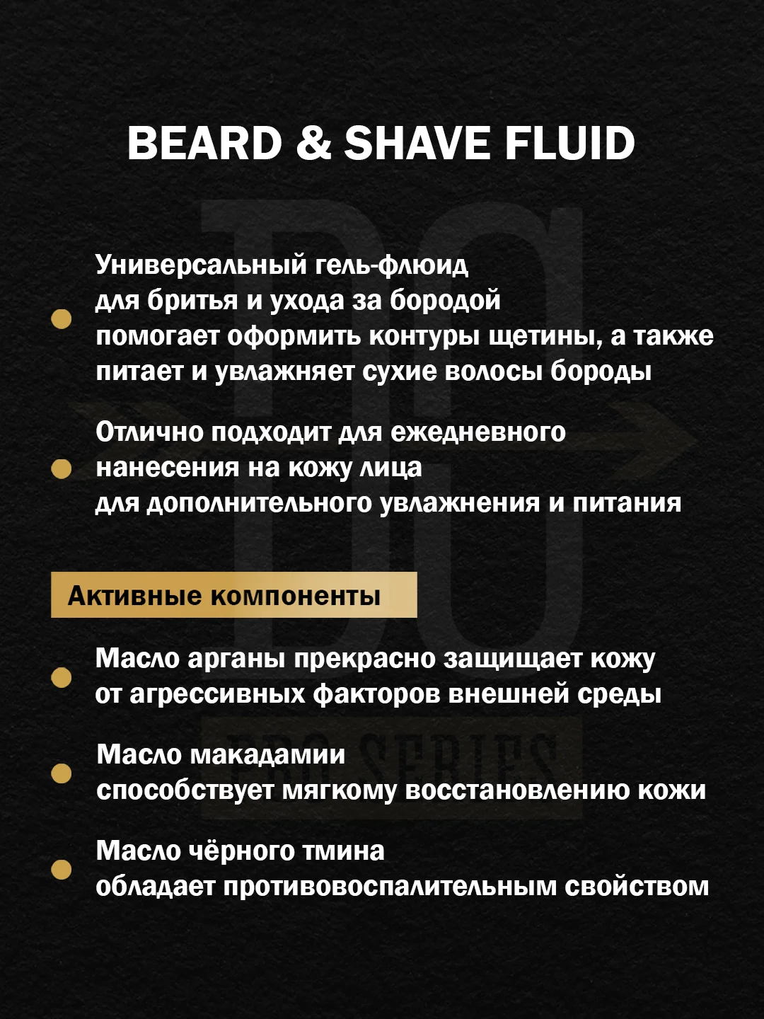 Флюид для бороды и бритья DREAM CATCHER Beard & shave fluid с маслом арганы, черного тмина