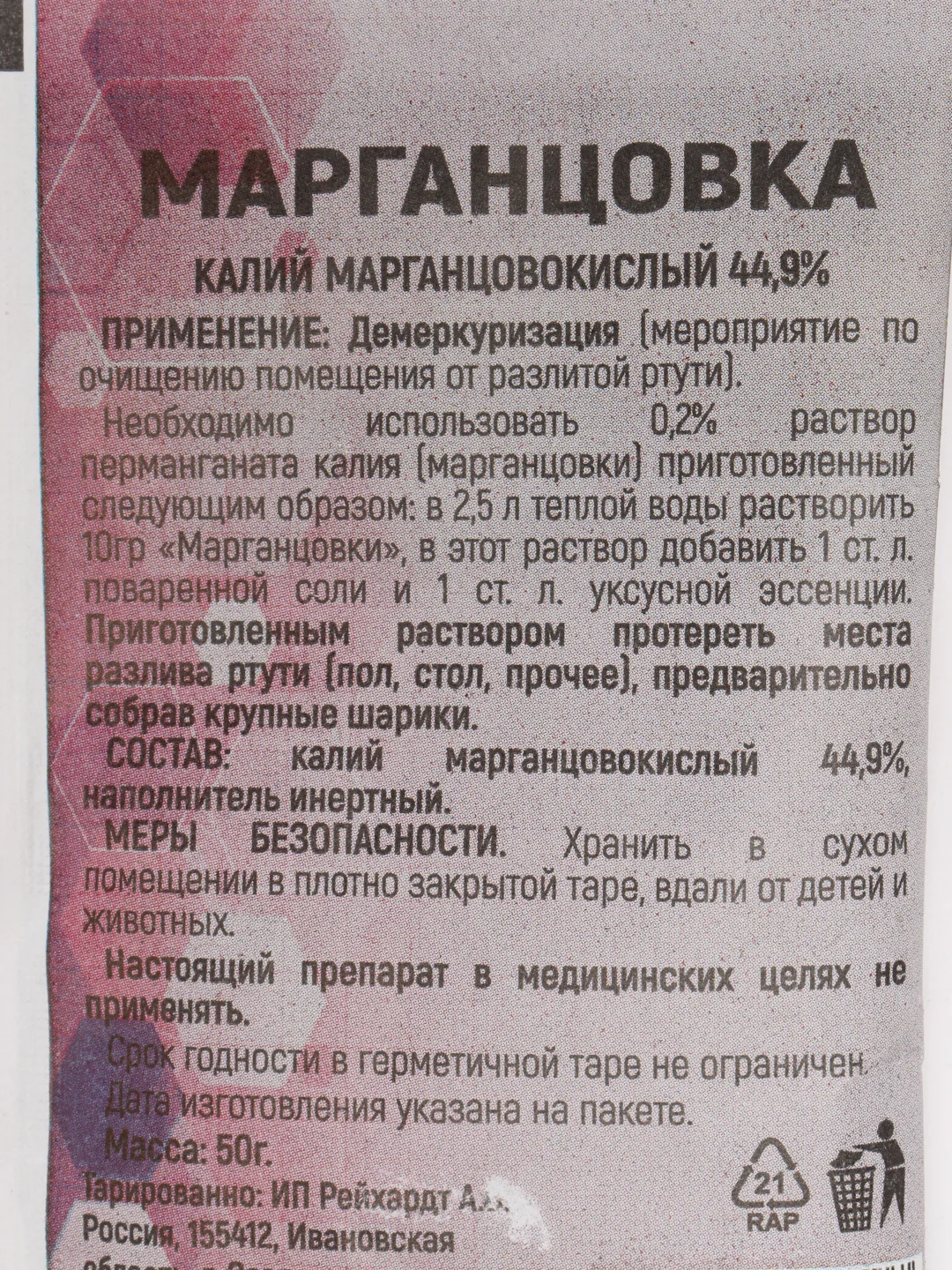 Марганцовка 50гр, калий марганцовокислый 44,9%