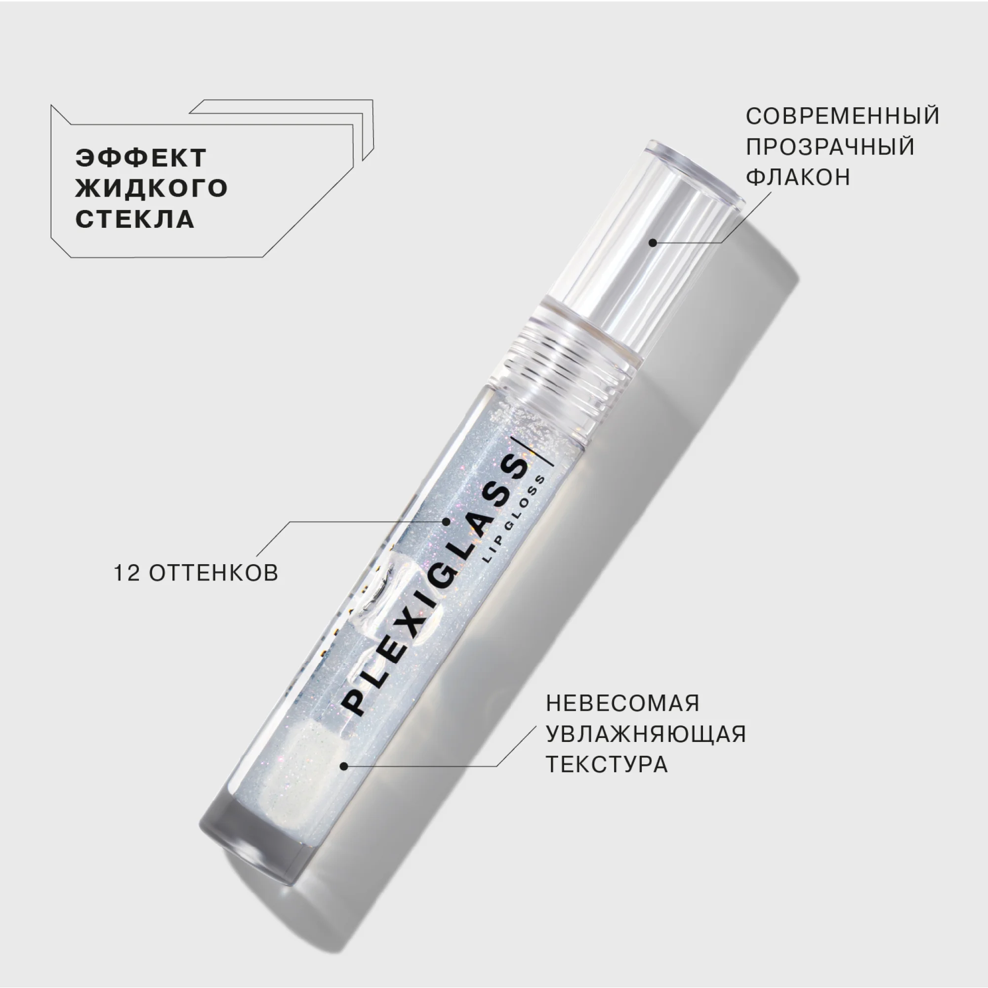 Блеск для губ Influence Beauty PLEXIGLASS, с эффектом жидкого стекла, тон 01, 3,5 мл