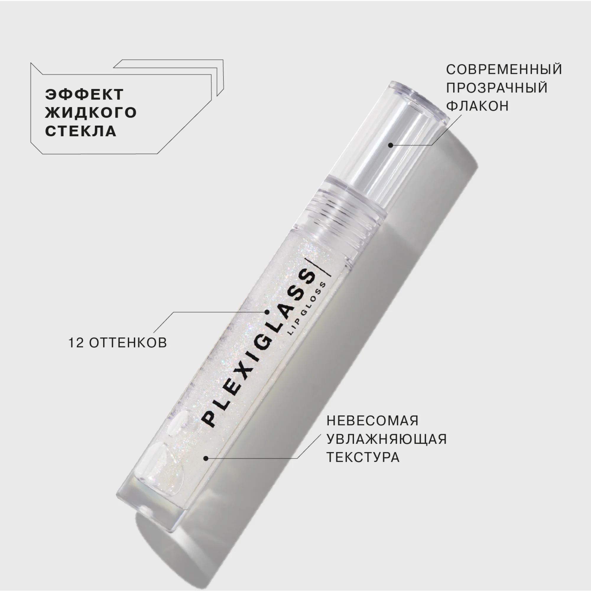 Блеск для губ Influence Beauty PLEXIGLASS, тон 02, прозрачный с розовыми блестками, 3,5 мл