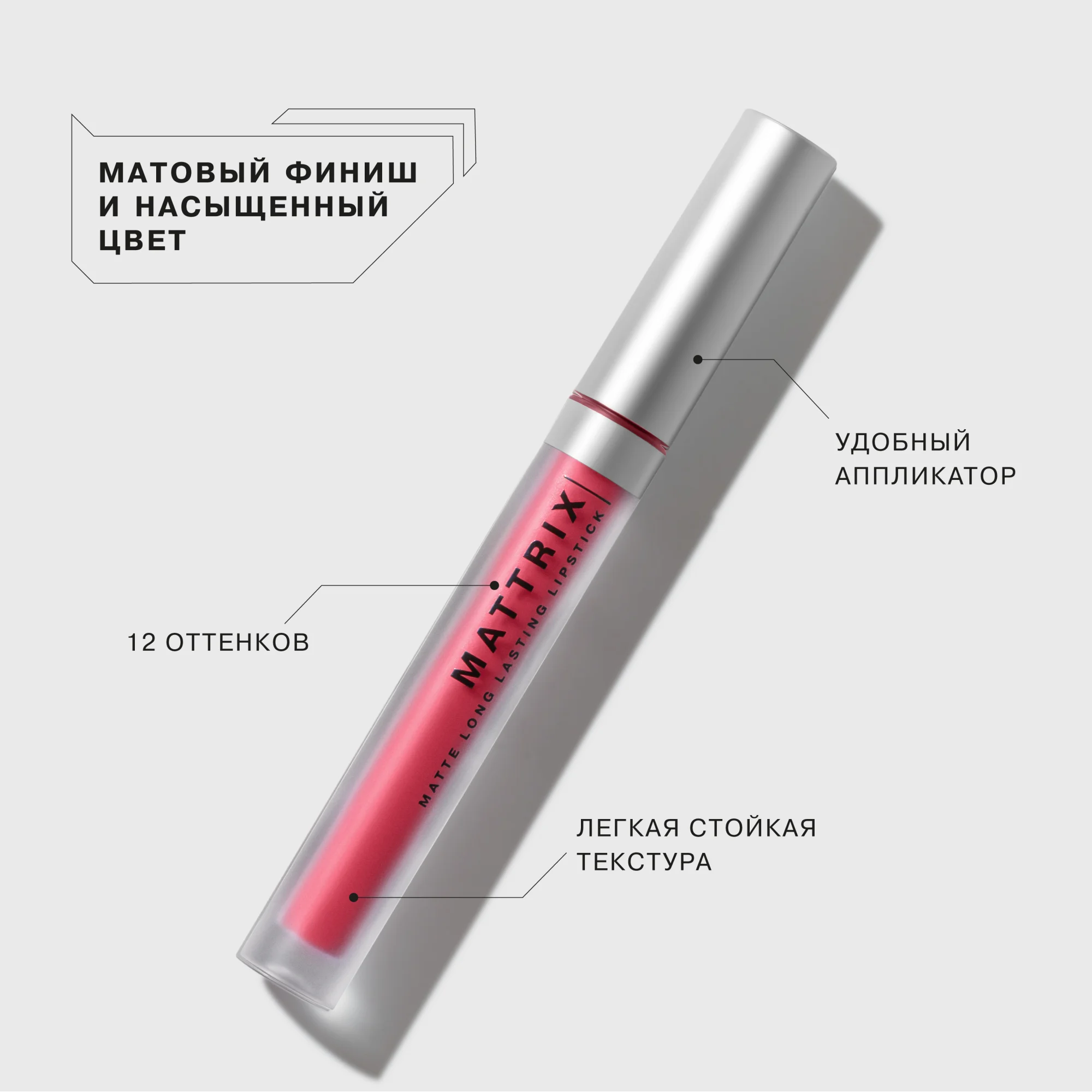Жидкая матовая помада Influence Beauty MATTRIX, тон 04, яркий кораллово-розовый, 1,8 мл