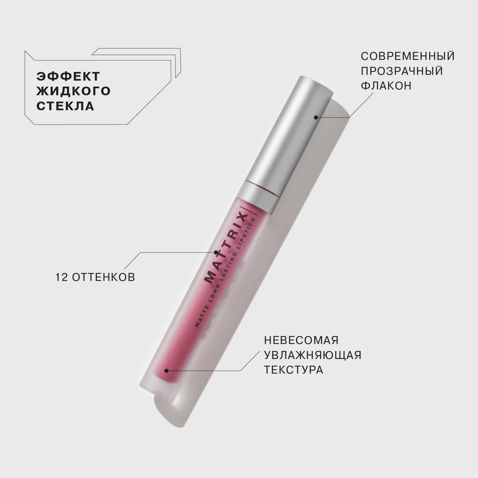 Жидкая матовая помада Influence Beauty MATTRIX, тон 07, холодный розовый нюд, 1,8 мл