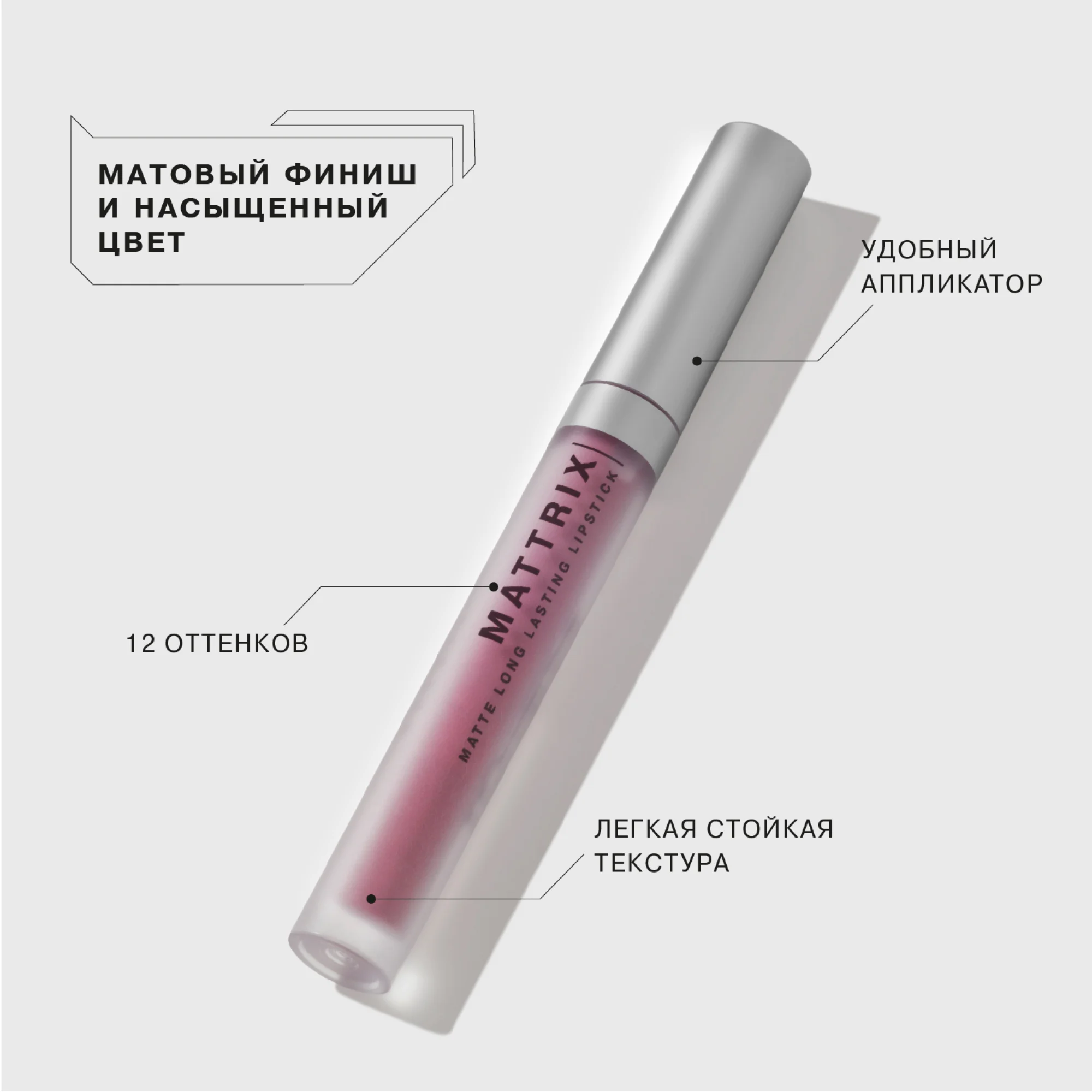 Жидкая матовая помада INFLUENCE BEAUTY MATTRIX, тон 09: холодный сливовый нюд, 1,8 мл