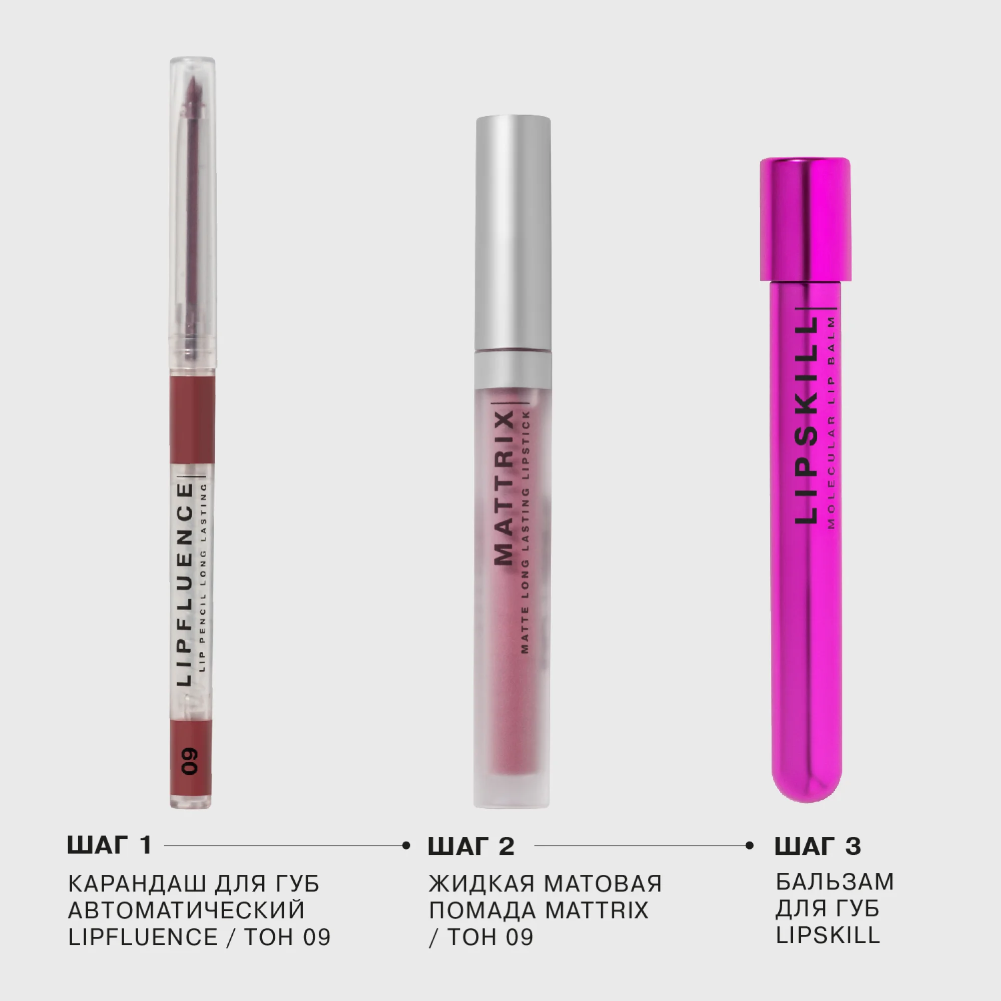 Жидкая матовая помада INFLUENCE BEAUTY MATTRIX, тон 09: холодный сливовый нюд, 1,8 мл