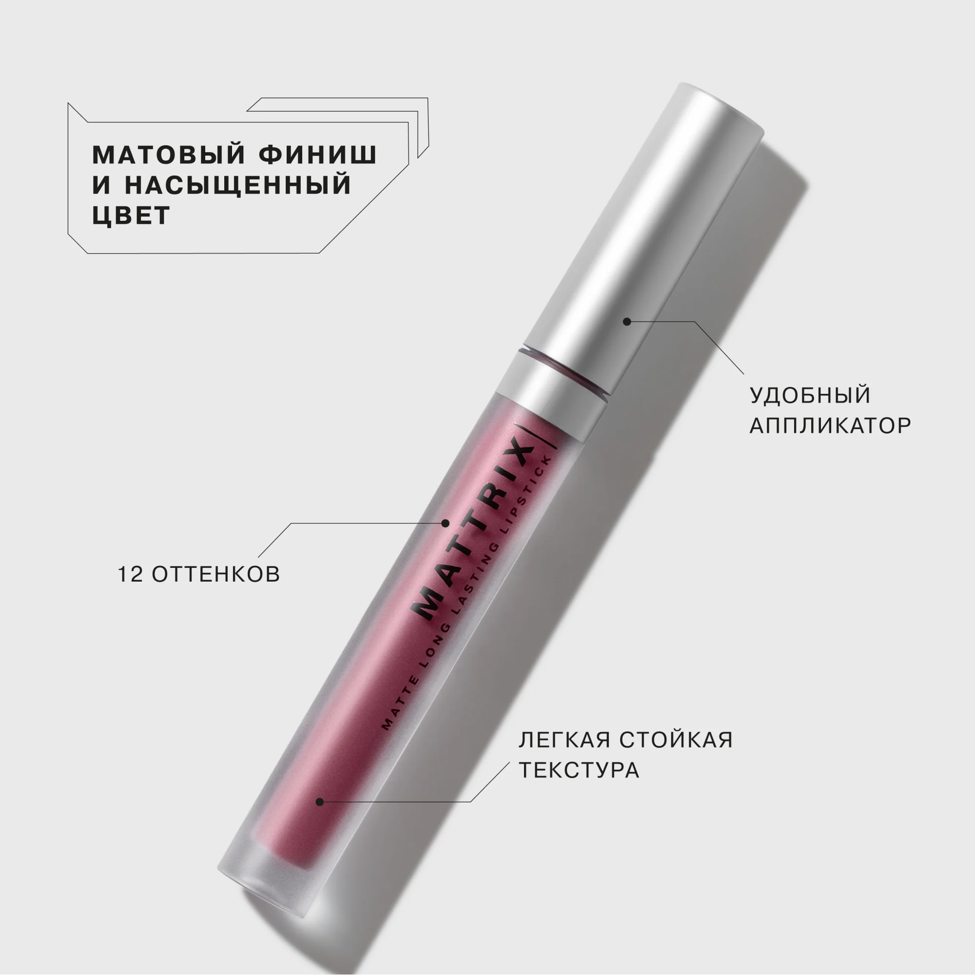 Жидкая матовая помада INFLUENCE BEAUTY MATTRIX, тон 10: натуральный теплый розовый, 1,8 мл