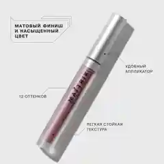 Жидкая матовая помада Influence Beauty MATTRIX, тон 11, светлый теплый бордовый, 1,8 мл