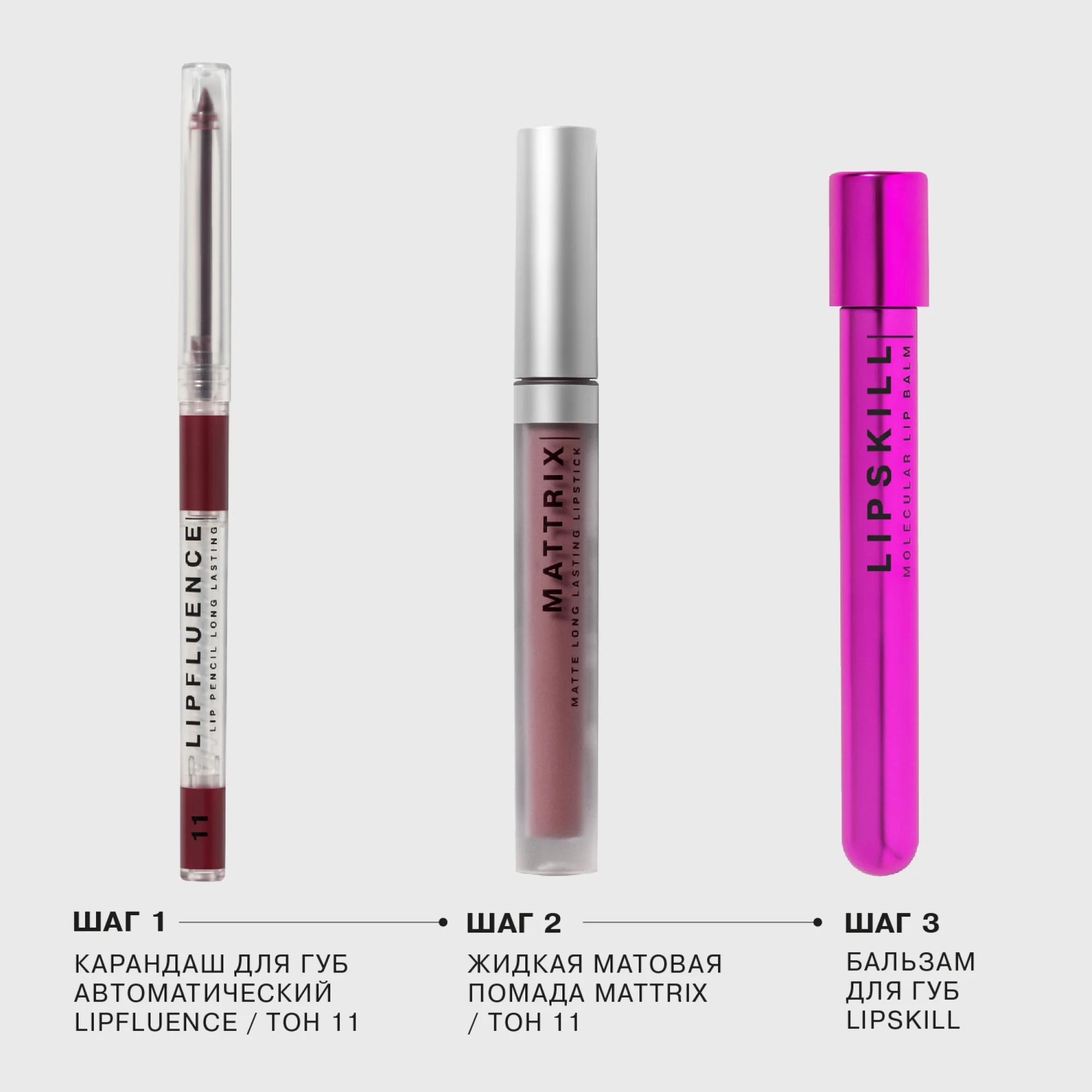 Жидкая матовая помада Influence Beauty MATTRIX, тон 11, светлый теплый бордовый, 1,8 мл