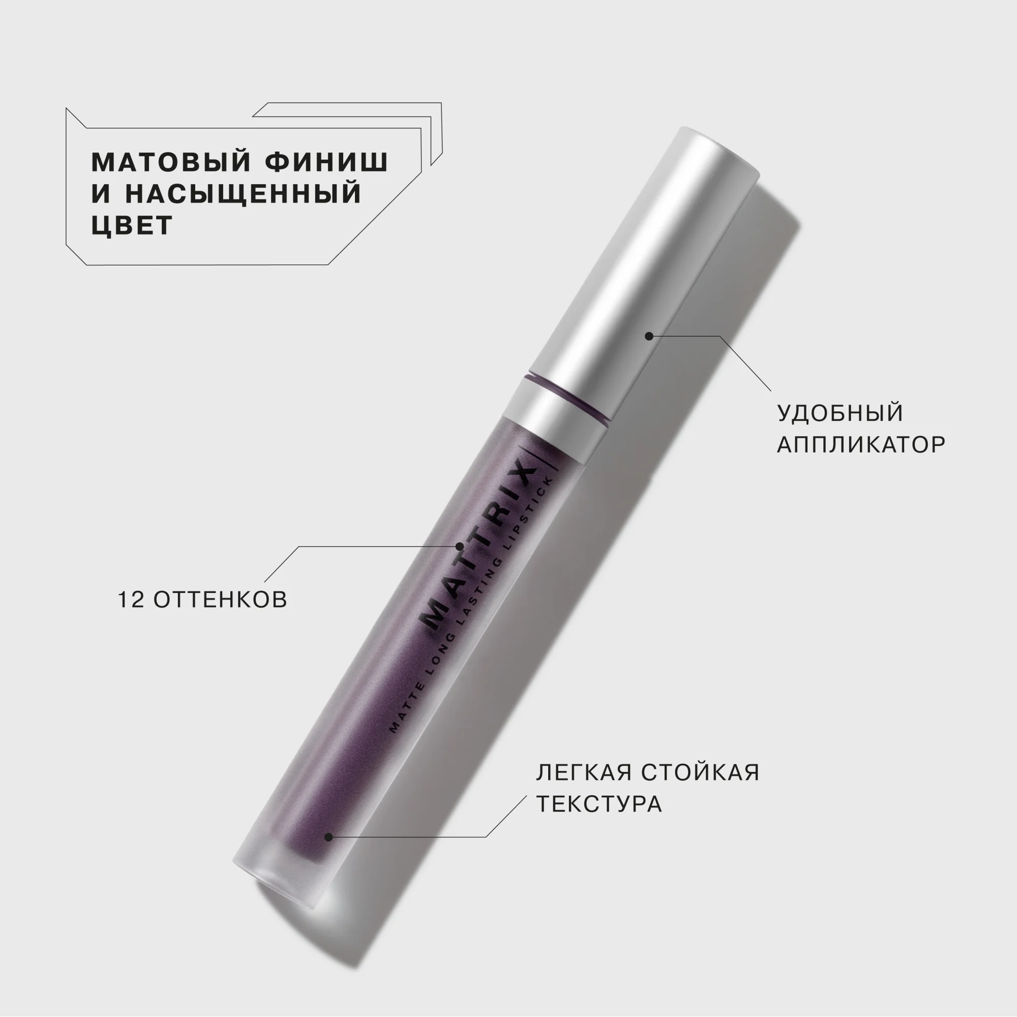 Жидкая матовая помада Influence Beauty MATTRIX, тон 12, темный фиолетово-бордовый, 1,8 мл