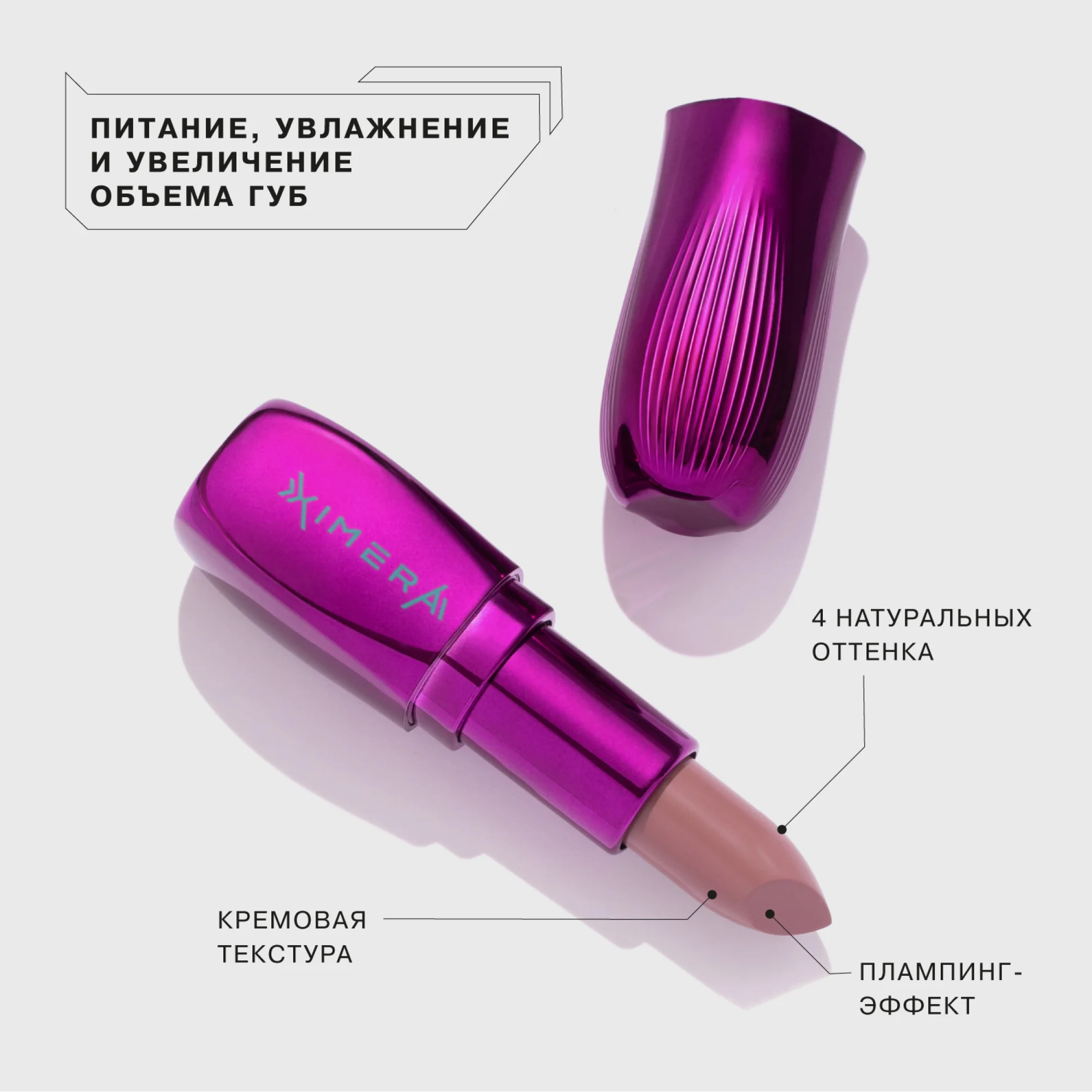 Помада INFLUENCE BEAUTY XIMERA для губ нюдовая, тон 04: бежевый полупрозрачный нюд, 4 г