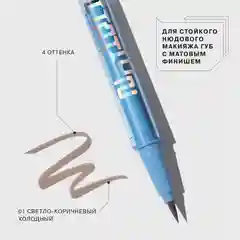 Подводка для губ Influence Beauty EFFECT LEVITATION, стойкая, матовая, тон 01, 0,6 мл